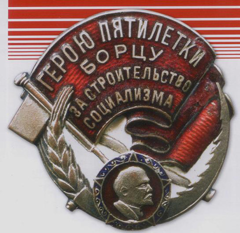 Советские наградные значки